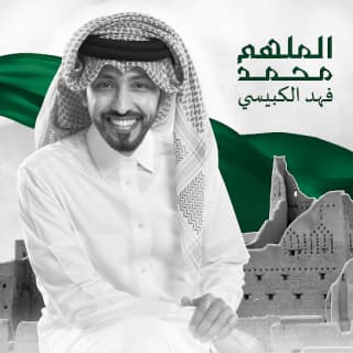 اغنية الملهم محمد فهد الكبيسي بالكلمات كلمات اغنية الملهم محمد فهد الكبيسي مكتوبة كاملة