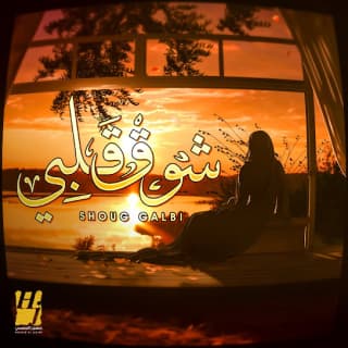 اغنية شوق قلبي حسين الجسمي بالكلمات كلمات اغنية شوق قلبي حسين الجسمي مكتوبة كاملة