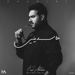 اغنية حاسديني فيصل عبدالكريم بالكلمات كلمات اغنية حاسديني فيصل عبدالكريم مكتوبة كاملة