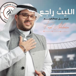 اغنية الليث راجع فيصل عبدالكريم بالكلمات كلمات اغنية الليث راجع فيصل عبدالكريم مكتوبة كاملة