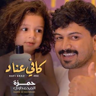 اغنية كافي عناد حمزة المحمداوي بالكلمات كلمات اغنية كافي عناد حمزة المحمداوي مكتوبة كاملة