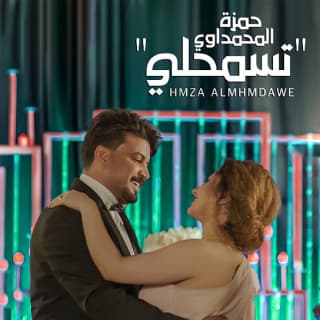 اغنية تسمحلي حمزة المحمداوي بالكلمات كلمات اغنية تسمحلي حمزة المحمداوي مكتوبة كاملة