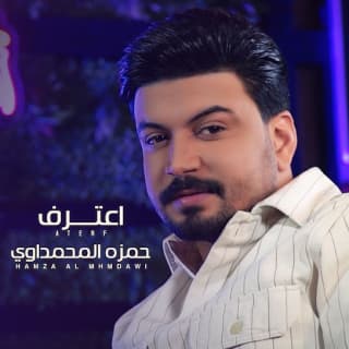 اغنية اعترف حمزة المحمداوي بالكلمات كلمات اغنية اعترف حمزة المحمداوي مكتوبة كاملة