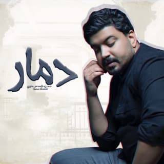 اغنية دمار حمزة المحمداوي بالكلمات كلمات اغنية دمار حمزة المحمداوي مكتوبة كاملة