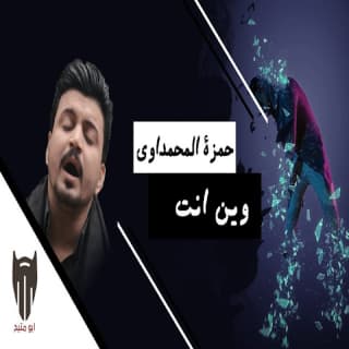 اغنية وين انت حمزة المحمداوي بالكلمات كلمات اغنية وين انت حمزة المحمداوي مكتوبة كاملة