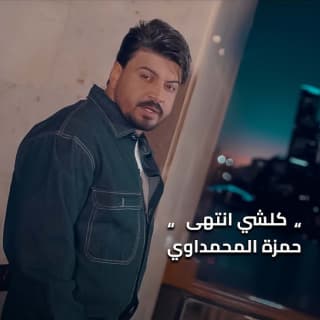 اغنية كلشي انتهى حمزة المحمداوي بالكلمات كلمات اغنية كلشي انتهى حمزة المحمداوي مكتوبة كاملة