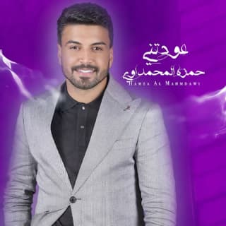 اغنية عودتني حمزة المحمداوي بالكلمات كلمات اغنية عودتني حمزة المحمداوي مكتوبة كاملة