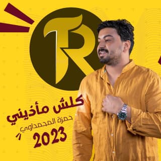 اغنية كلش مأذيني حمزة المحمداوي بالكلمات كلمات اغنية كلش مأذيني حمزة المحمداوي مكتوبة كاملة