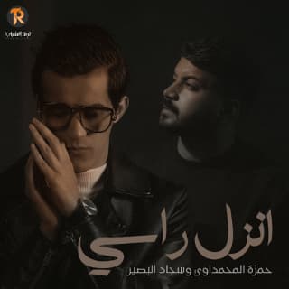 اغنية انزل راسي حمزة المحمداوي بالكلمات كلمات اغنية انزل راسي حمزة المحمداوي مكتوبة كاملة