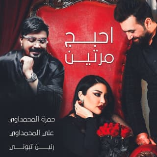 اغنية احبج مرتين حمزة المحمداوي بالكلمات كلمات اغنية احبج مرتين حمزة المحمداوي مكتوبة كاملة