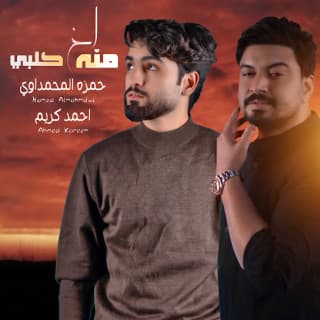 اغنية اخ منه كلبي حمزة المحمداوي بالكلمات كلمات اغنية اخ منه كلبي حمزة المحمداوي مكتوبة كاملة