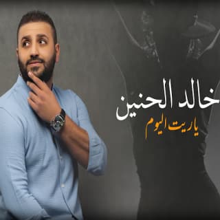اغنية ياريت اليوم خالد الحنين بالكلمات كلمات اغنية ياريت اليوم خالد الحنين مكتوبة كاملة