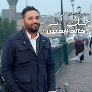 اغنية حبك اكبر خالد الحنين بالكلمات كلمات اغنية حبك اكبر خالد الحنين مكتوبة كاملة