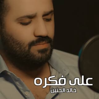 اغنية على فكره خالد الحنين بالكلمات كلمات اغنية على فكره خالد الحنين مكتوبة كاملة