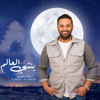 اغنية ينتهي العالم خالد الحنين بالكلمات كلمات اغنية ينتهي العالم خالد الحنين مكتوبة كاملة