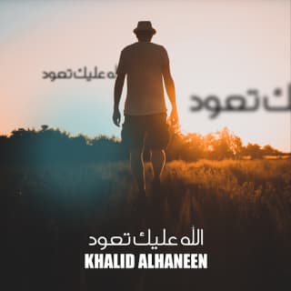 اغنية الله عليك تعود خالد الحنين بالكلمات كلمات اغنية الله عليك تعود خالد الحنين مكتوبة كاملة