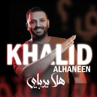 اغنية هلا يرباي خالد الحنين بالكلمات كلمات اغنية هلا يرباي خالد الحنين مكتوبة كاملة