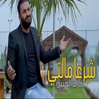 اغنية شرعا مالتي خالد الحنين بالكلمات كلمات اغنية شرعا مالتي خالد الحنين مكتوبة كاملة