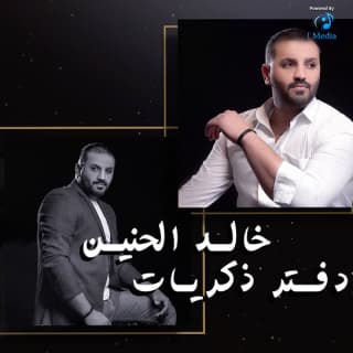 اغنية دفتر ذكريات خالد الحنين بالكلمات كلمات اغنية دفتر ذكريات خالد الحنين مكتوبة كاملة
