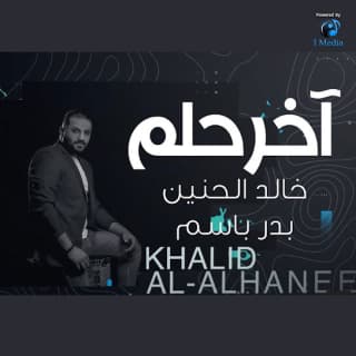 اغنية اخر حلم خالد الحنين بالكلمات كلمات اغنية اخر حلم خالد الحنين مكتوبة كاملة