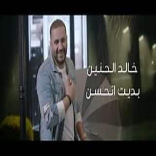 اغنية بديت اتحسن خالد الحنين بالكلمات كلمات اغنية بديت اتحسن خالد الحنين مكتوبة كاملة