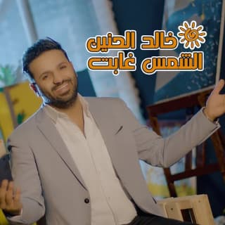 اغنية الشمس غابت خالد الحنين بالكلمات كلمات اغنية الشمس غابت خالد الحنين مكتوبة كاملة