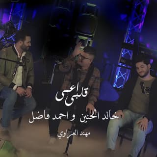 اغنية قلبي اعمى خالد الحنين بالكلمات كلمات اغنية قلبي اعمى خالد الحنين مكتوبة كاملة