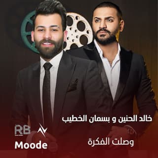 اغنية وصلت الفكرة خالد الحنين بالكلمات كلمات اغنية وصلت الفكرة خالد الحنين مكتوبة كاملة