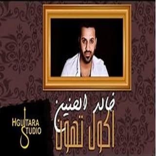 اغنية اكول تهون خالد الحنين بالكلمات كلمات اغنية اكول تهون خالد الحنين مكتوبة كاملة