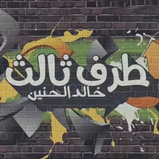 اغنية طرف ثالث خالد الحنين بالكلمات كلمات اغنية طرف ثالث خالد الحنين مكتوبة كاملة