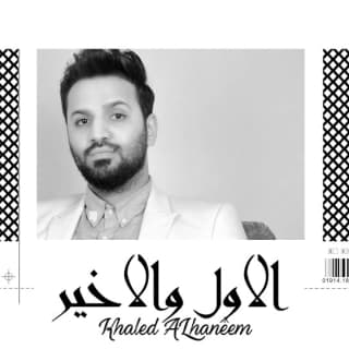 اغنية الاول والاخير خالد الحنين بالكلمات كلمات اغنية الاول والاخير خالد الحنين مكتوبة كاملة