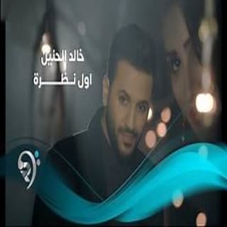 اغنية اول نظرة خالد الحنين بالكلمات كلمات اغنية اول نظرة خالد الحنين مكتوبة كاملة