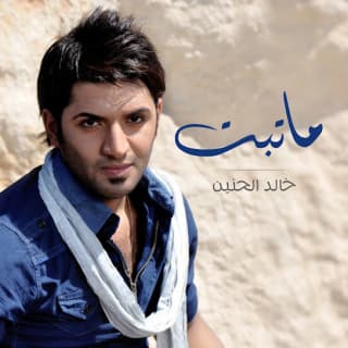 اغنية ماتبت خالد الحنين بالكلمات كلمات اغنية ماتبت خالد الحنين مكتوبة كاملة