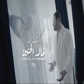 اغنية وگعت بحب خالد الحنين بالكلمات كلمات اغنية وگعت بحب خالد الحنين مكتوبة كاملة