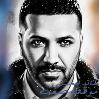 اغنية موقف صعب خالد الحنين بالكلمات كلمات اغنية موقف صعب خالد الحنين مكتوبة كاملة