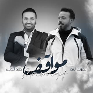 اغنية مواقف خالد الحنين بالكلمات كلمات اغنية مواقف خالد الحنين مكتوبة كاملة