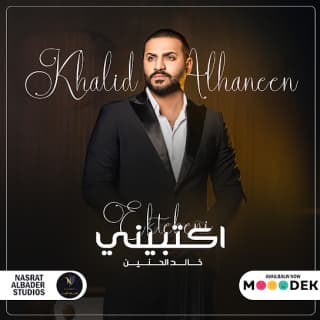 اغنية اكتبيني خالد الحنين بالكلمات كلمات اغنية اكتبيني خالد الحنين مكتوبة كاملة