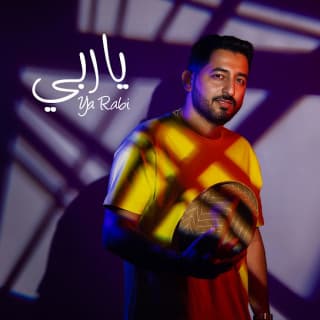 اغنية ياربي خالد الحنين بالكلمات كلمات اغنية ياربي خالد الحنين مكتوبة كاملة