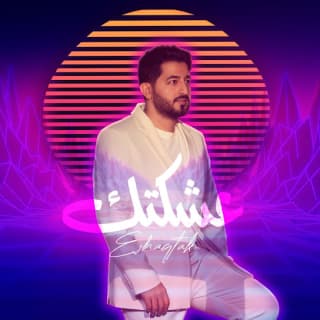 اغنية عشكتك خالد الحنين بالكلمات كلمات اغنية عشكتك خالد الحنين مكتوبة كاملة