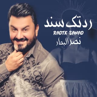 اغنية ردتك سند نصر البحار بالكلمات كلمات اغنية ردتك سند نصر البحار مكتوبة كاملة