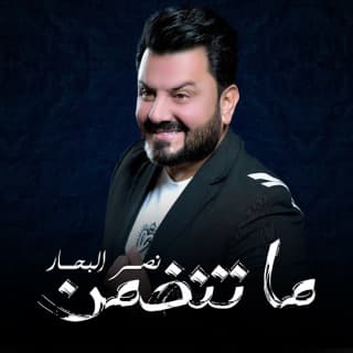 اغنية ما تنضـمـن نصر البحار بالكلمات كلمات اغنية ما تنضـمـن نصر البحار مكتوبة كاملة