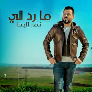 اغنية ما رد الي نصر البحار بالكلمات كلمات اغنية ما رد الي نصر البحار مكتوبة كاملة