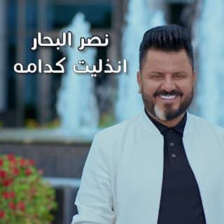اغنية انذليت كدامه نصر البحار بالكلمات كلمات اغنية انذليت كدامه نصر البحار مكتوبة كاملة