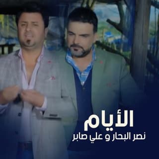 اغنية الايام نصر البحار بالكلمات كلمات اغنية الايام نصر البحار مكتوبة كاملة