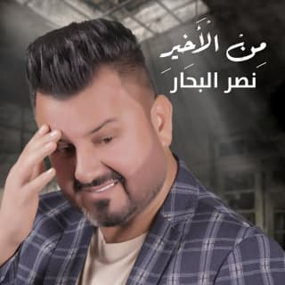 اغنية من الاخير نصر البحار بالكلمات كلمات اغنية من الاخير نصر البحار مكتوبة كاملة