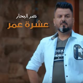 اغنية عشرة عمر نصر البحار بالكلمات كلمات اغنية عشرة عمر نصر البحار مكتوبة كاملة