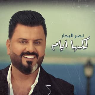 اغنية كلها ايام نصر البحار بالكلمات كلمات اغنية كلها ايام نصر البحار مكتوبة كاملة