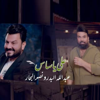 اغنية علئ ياساس نصر البحار بالكلمات كلمات اغنية علئ ياساس نصر البحار مكتوبة كاملة