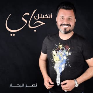 اغنية اتخيلك جاي نصر البحار بالكلمات كلمات اغنية اتخيلك جاي نصر البحار مكتوبة كاملة