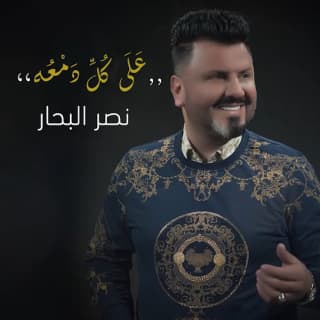 اغنية على كل دمعة نصر البحار بالكلمات كلمات اغنية على كل دمعة نصر البحار مكتوبة كاملة